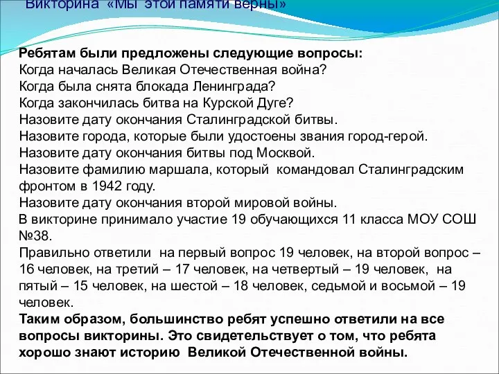 Викторина «Мы этой памяти верны» Ребятам были предложены следующие вопросы: Когда