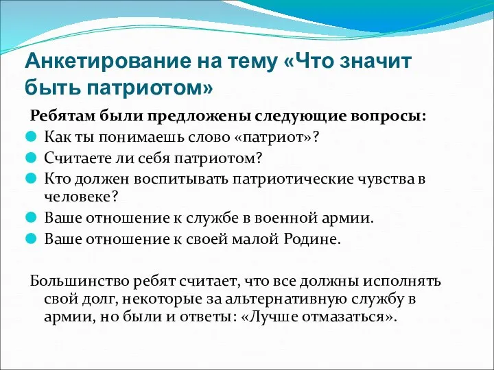 Анкетирование на тему «Что значит быть патриотом» Ребятам были предложены следующие