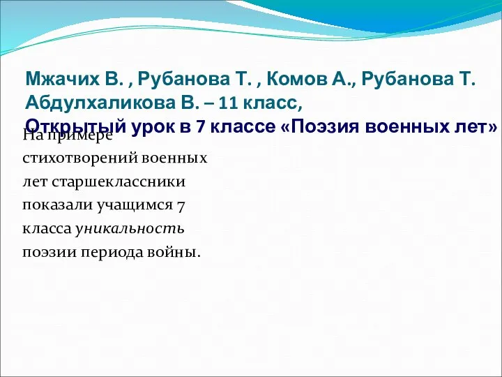 Мжачих В. , Рубанова Т. , Комов А., Рубанова Т. Абдулхаликова