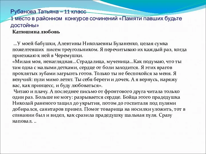 Рубанова Татьяна – 11 класс 1 место в районном конкурсе сочинений