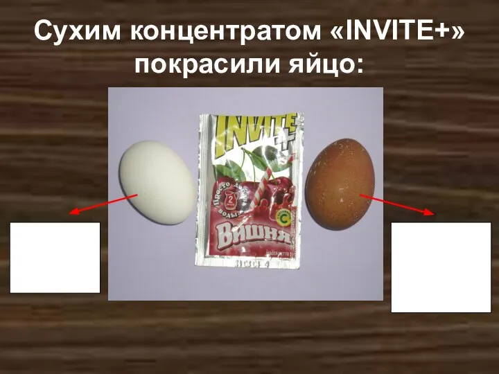 Сухим концентратом «INVITE+» покрасили яйцо: Яйцо, сваренное в разведенном в воде