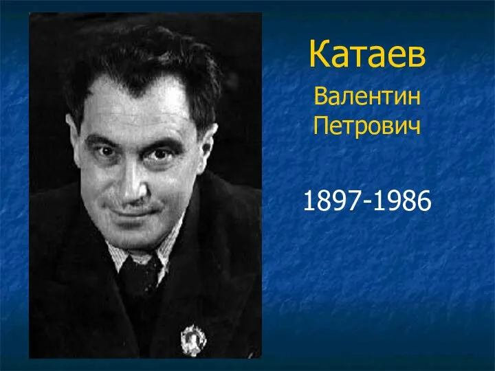 Катаев Валентин Петрович 1897-1986