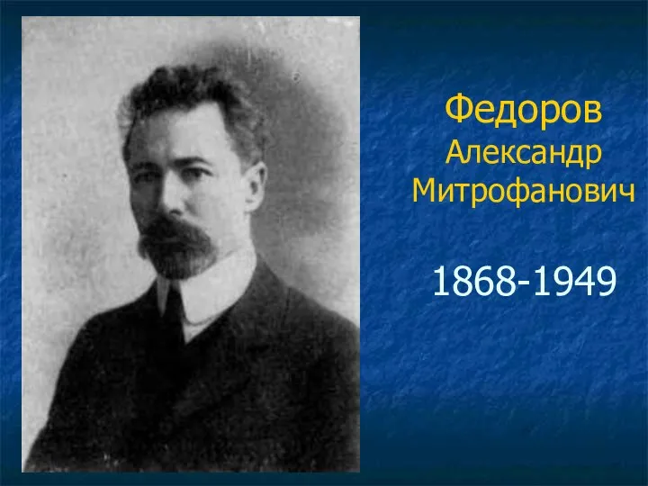Федоров Александр Митрофанович 1868-1949