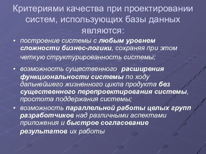 Критериями качества при проектировании систем, использующих базы данных являются: построение системы