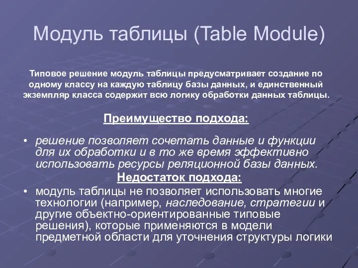 Модуль таблицы (Table Module) Типовое решение модуль таблицы предусматривает создание по