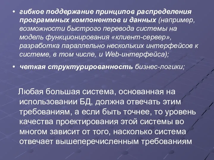 гибкое поддержание принципов распределения программных компонентов и данных (например, возможности быстрого