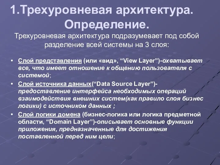 Трехуровневая архитектура. Определение. Трехуровневая архитектура подразумевает под собой разделение всей системы