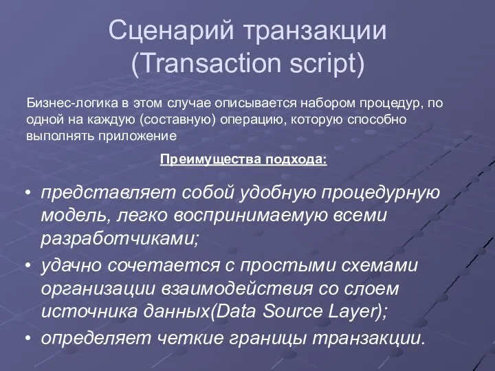 Сценарий транзакции (Transaction script) представляет собой удобную процедурную модель, легко воспринимаемую