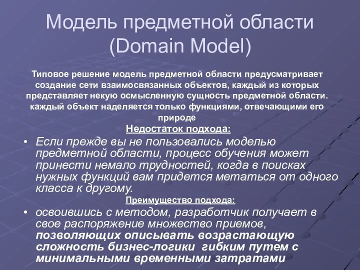 Модель предметной области (Domain Model) Типовое решение модель предметной области предусматривает