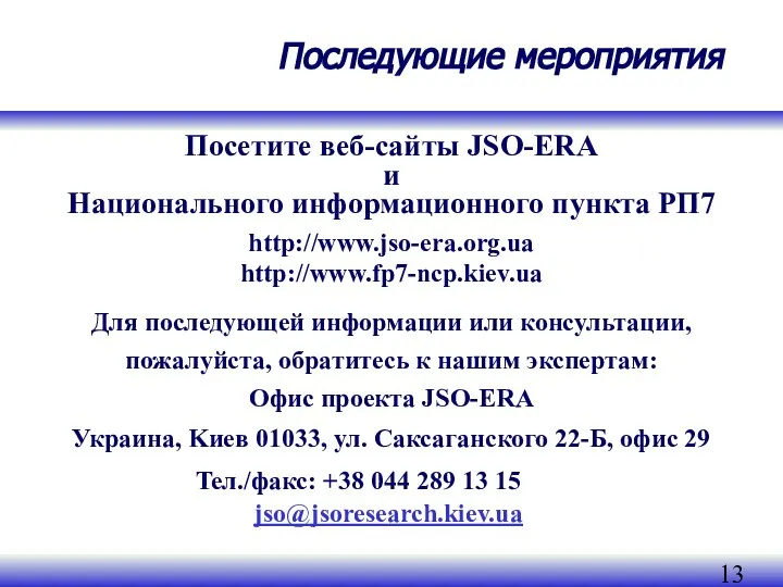 Последующие мероприятия Посетите веб-сайты JSO-ERA и Национального информационного пункта РП7 http://www.jso-era.org.ua
