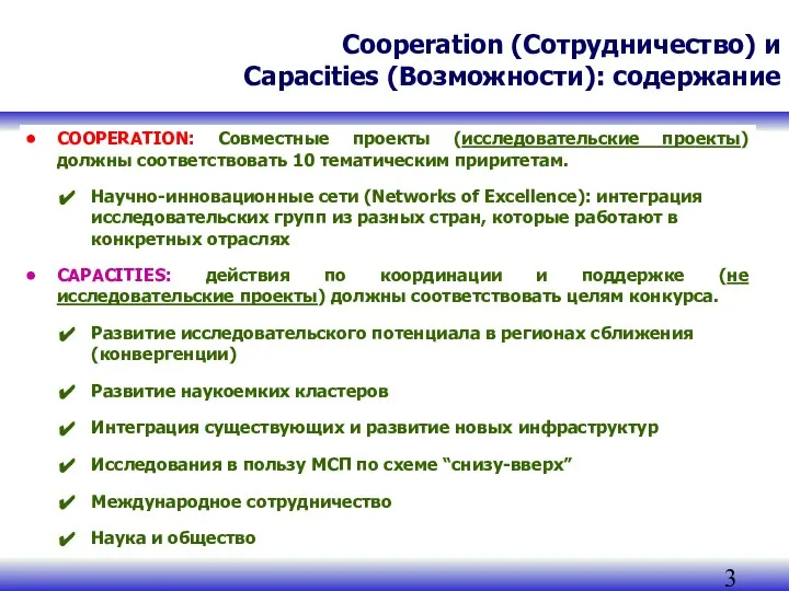 Cooperation (Сотрудничество) и Capacities (Возможности): содержание COOPERATION: Совместные проекты (исследовательские проекты)