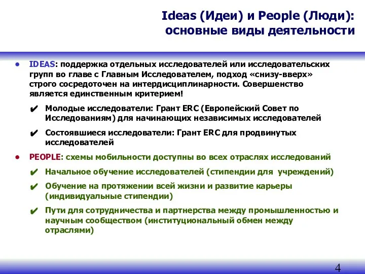Ideas (Идеи) и People (Люди): основные виды деятельности IDEAS: поддержка отдельных