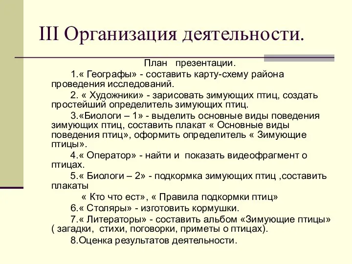 III Организация деятельности. План презентации. 1.« Географы» - составить карту-схему района