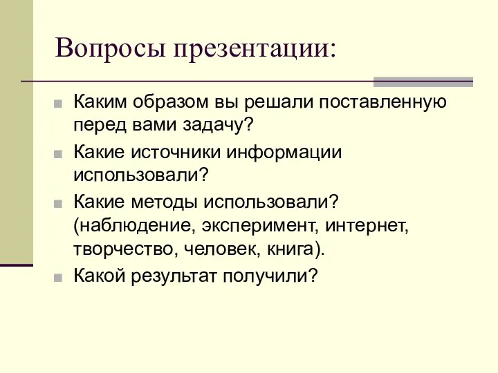 Вопросы презентации: Каким образом вы решали поставленную перед вами задачу? Какие