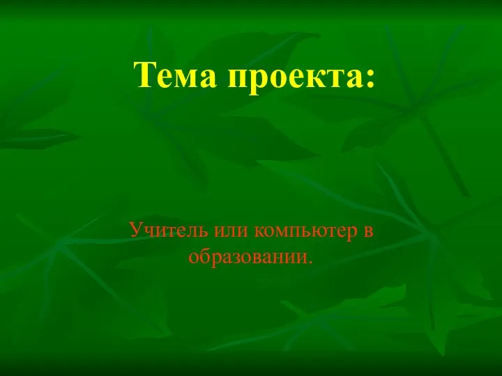 Тема проекта: Учитель или компьютер в образовании.