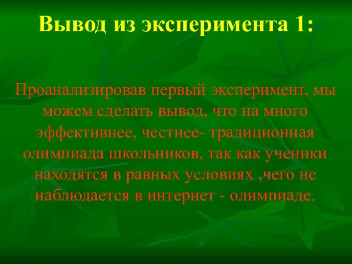 Вывод из эксперимента 1: Проанализировав первый эксперимент, мы можем сделать вывод,