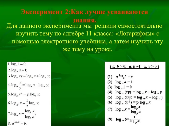 Эксперимент 2:Как лучше усваиваются знания. Для данного эксперимента мы решили самостоятельно