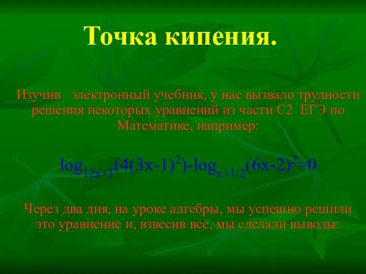 Точка кипения. Изучив электронный учебник, у нас вызвало трудности решения некоторых