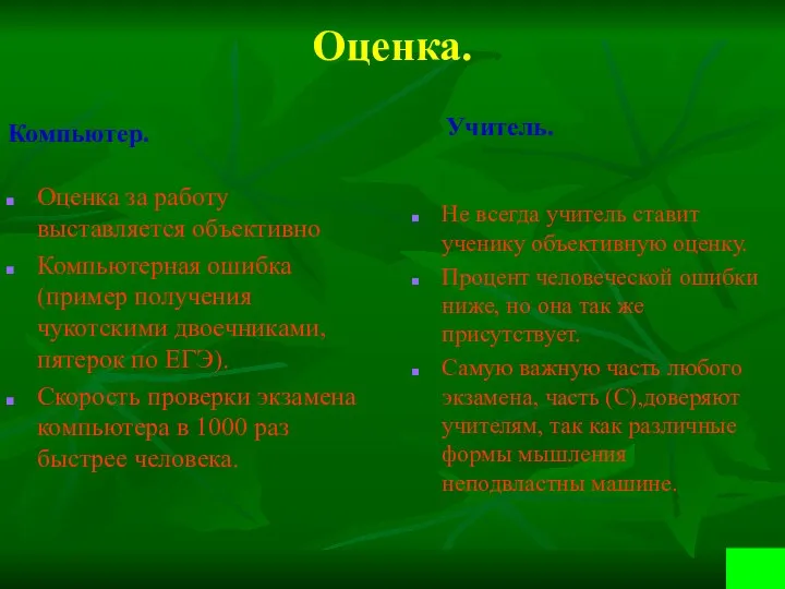 Оценка. Компьютер. Оценка за работу выставляется объективно Компьютерная ошибка(пример получения чукотскими