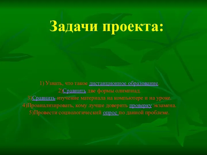 Задачи проекта: 1) Узнать, что такое дистанционное образование. 2)Сравнить две формы