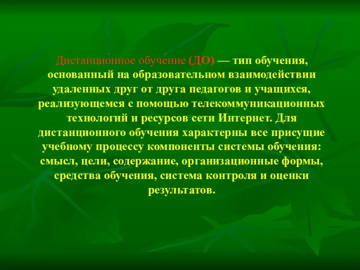 Дистанцио́нное обуче́ние (ДО) — тип обучения, основанный на образовательном взаимодействии удаленных