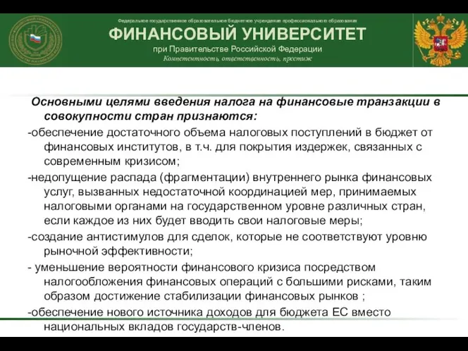 Основными целями введения налога на финансовые транзакции в совокупности стран признаются: