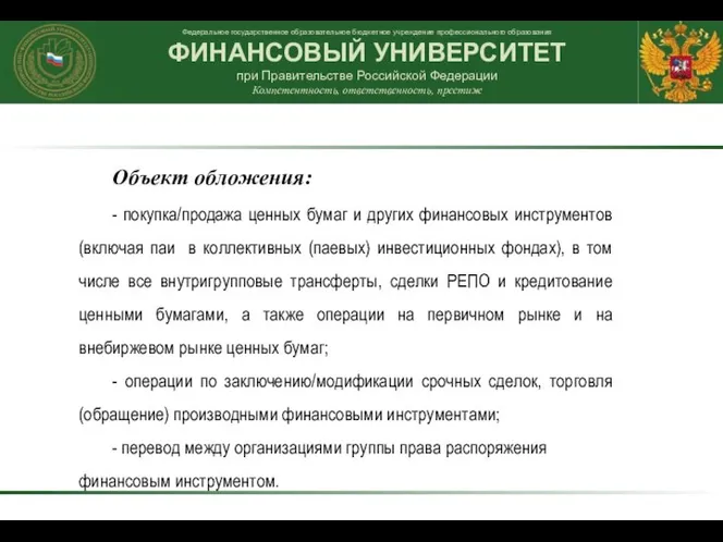 Объект обложения: - покупка/продажа ценных бумаг и других финансовых инструментов (включая