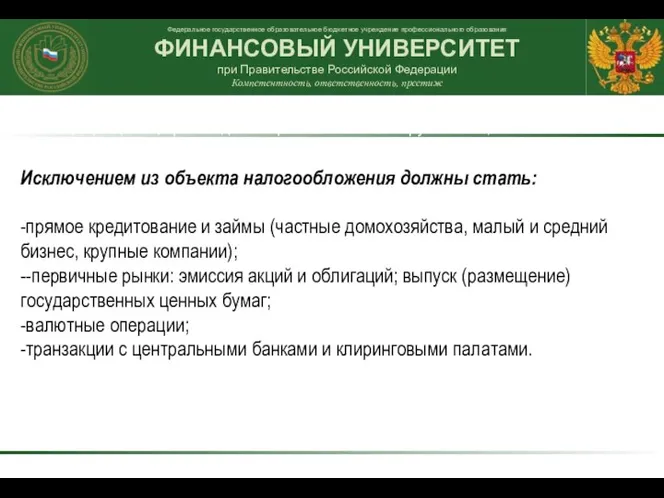 Исключением из объекта налогообложения должны стать: -прямое кредитование и займы (частные