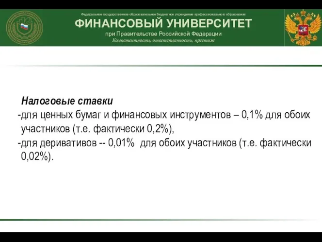 Налоговые ставки для ценных бумаг и финансовых инструментов – 0,1% для