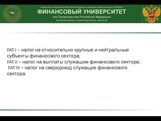 FAT-I – налог на относительно крупные и нейтральные субъекты финансового сектора;