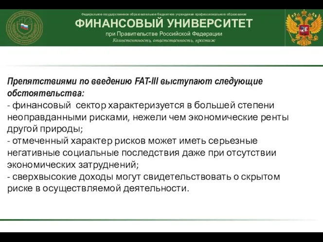 Препятствиями по введению FAT-III выступают следующие обстоятельства: - финансовый сектор характеризуется