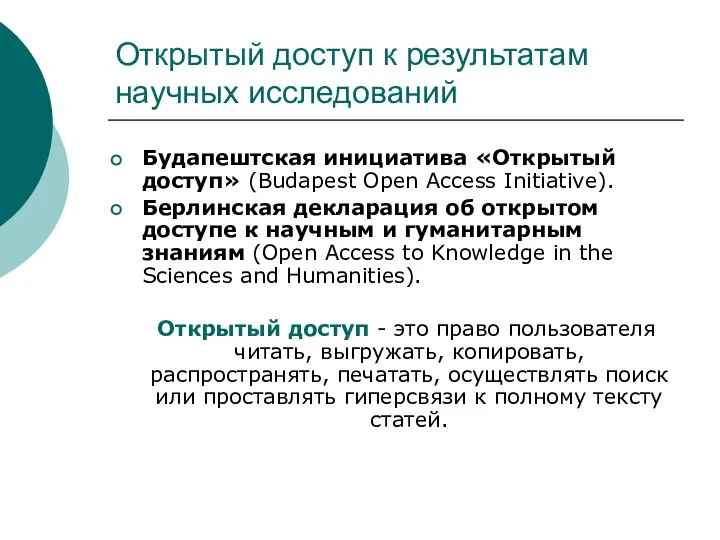 Открытый доступ к результатам научных исследований Будапештская инициатива «Открытый доступ» (Budapest