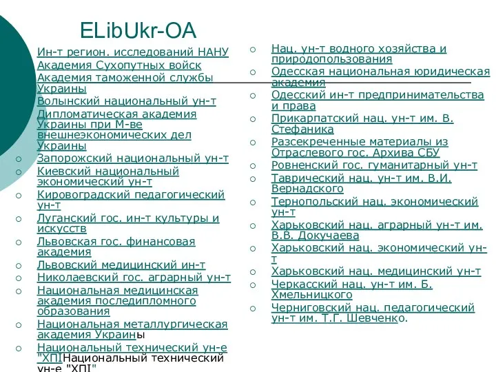 ELibUkr-OA Ин-т регион. исследований НАНУ Академия Сухопутных войск Академия таможенной службы