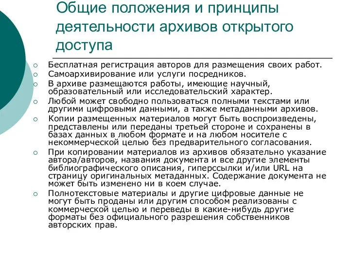 Общие положения и принципы деятельности архивов открытого доступа Бесплатная регистрация авторов