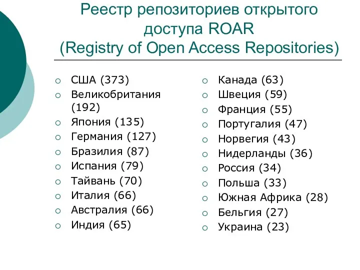 Реестр репозиториев открытого доступа ROAR (Registry of Open Access Repositories) США