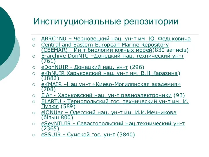 Институциональные репозитории ARRChNU – Черновецкий нац. ун-т им. Ю. Федьковича Central