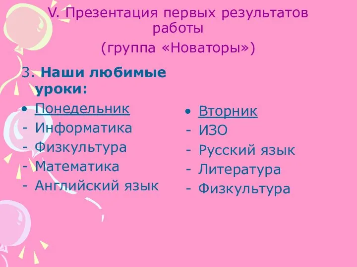 V. Презентация первых результатов работы (группа «Новаторы») 3. Наши любимые уроки: