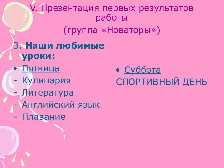 V. Презентация первых результатов работы (группа «Новаторы») 3. Наши любимые уроки: