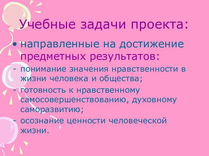 Учебные задачи проекта: направленные на достижение предметных результатов: понимание значения нравственности