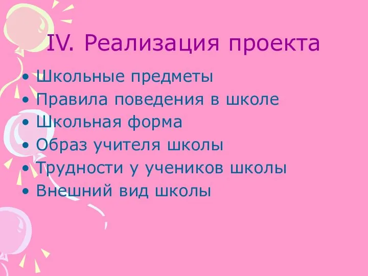 IV. Реализация проекта Школьные предметы Правила поведения в школе Школьная форма