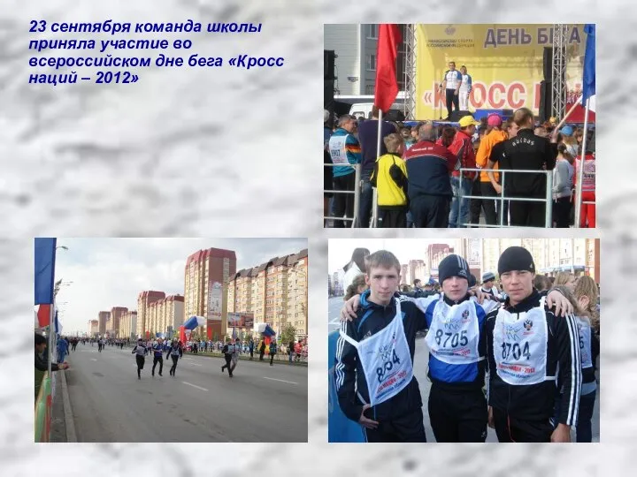23 сентября команда школы приняла участие во всероссийском дне бега «Кросс наций – 2012»