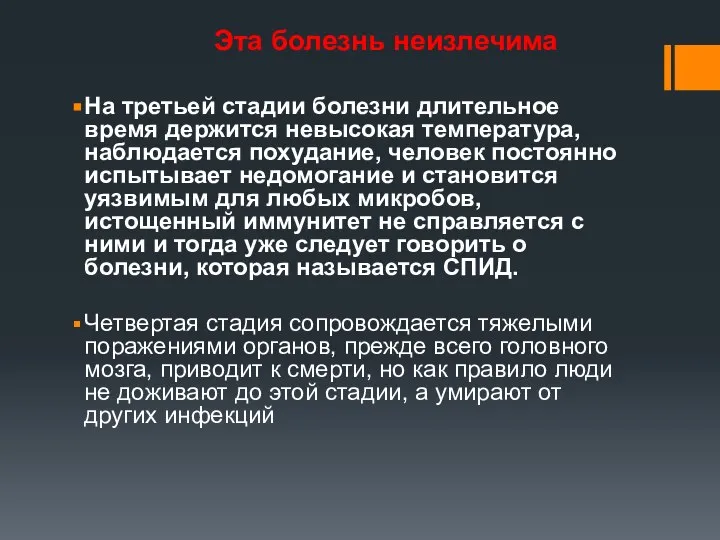 Эта болезнь неизлечима На третьей стадии болезни длительное время держится невысокая