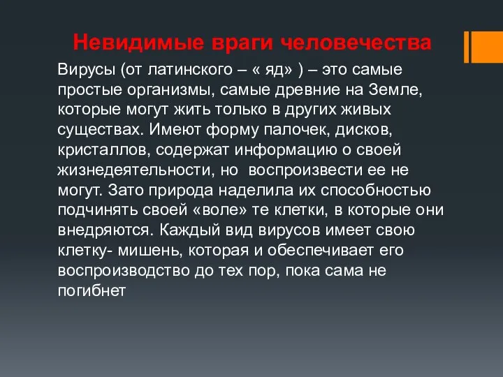 Невидимые враги человечества Вирусы (от латинского – « яд» ) –