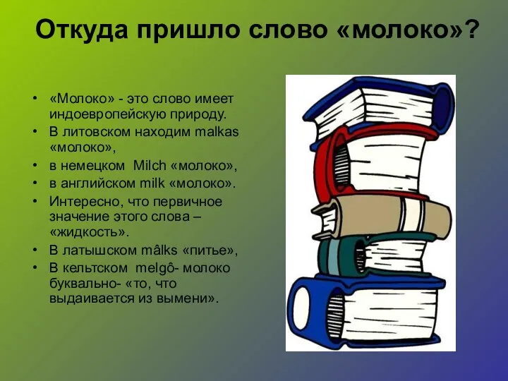 Откуда пришло слово «молоко»? «Молоко» - это слово имеет индоевропейскую природу.