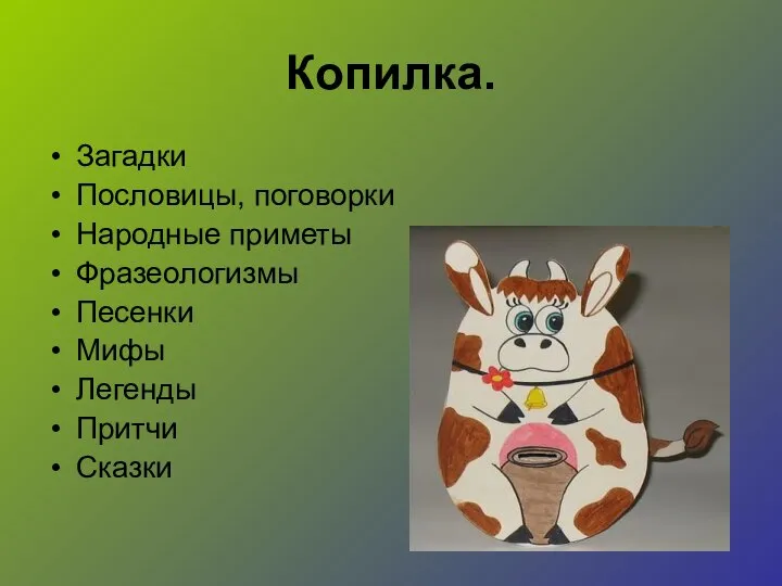 Копилка. Загадки Пословицы, поговорки Народные приметы Фразеологизмы Песенки Мифы Легенды Притчи Сказки