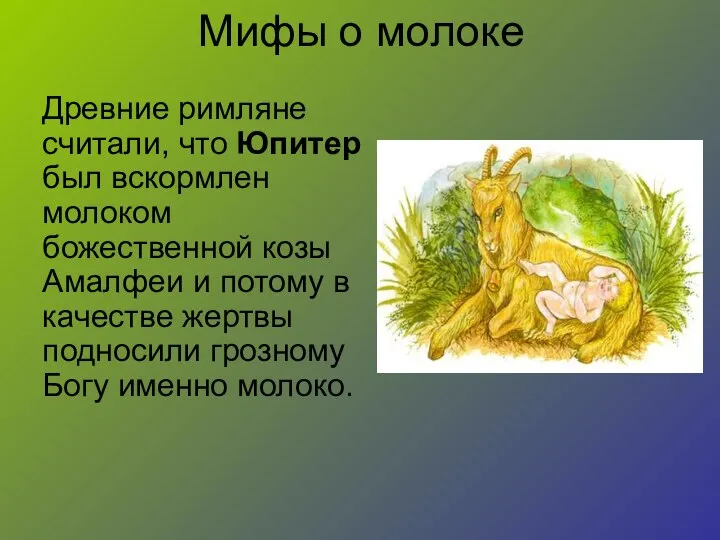 Мифы о молоке Древние римляне считали, что Юпитер был вскормлен молоком