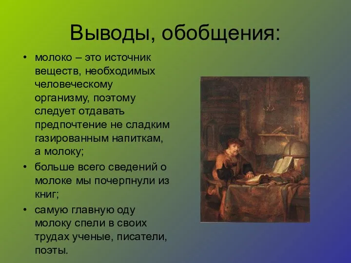 Выводы, обобщения: молоко – это источник веществ, необходимых человеческому организму, поэтому