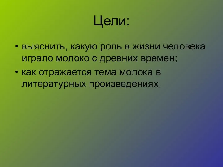 Цели: выяснить, какую роль в жизни человека играло молоко с древних