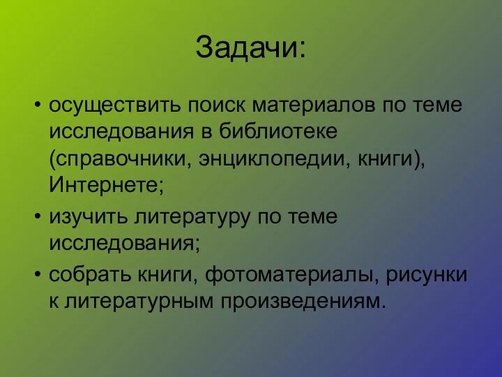 Задачи: осуществить поиск материалов по теме исследования в библиотеке (справочники, энциклопедии,