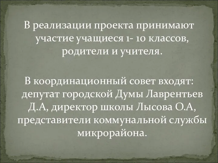 В реализации проекта принимают участие учащиеся 1- 10 классов, родители и